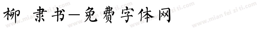 柳 隶书字体转换